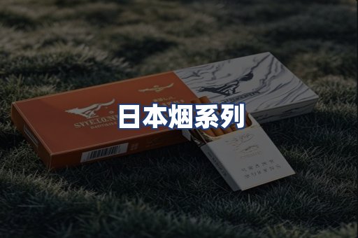 日本烟系列